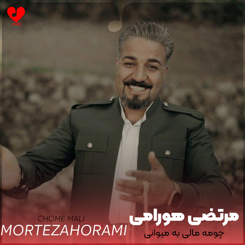دانلود آهنگ چومه مالی به میوانی ریمیکس از مرتضی هورامی
